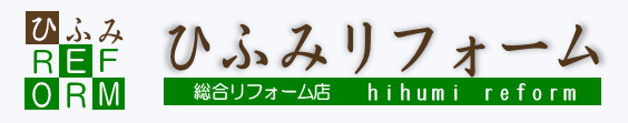 ひふみリフォーム